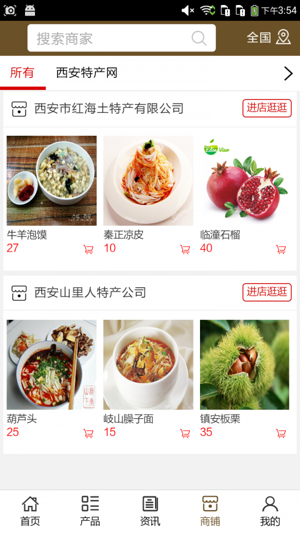 西安特产网软件截图1