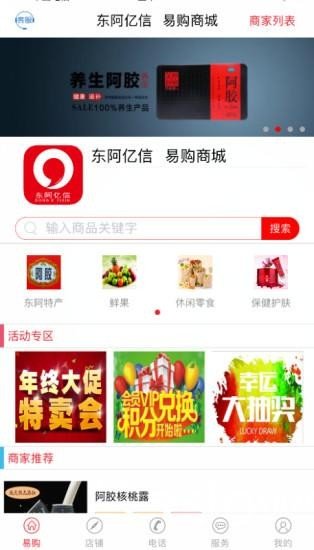 东阿易购软件截图3