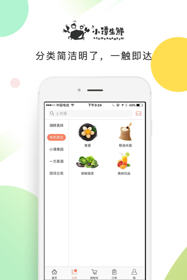 小谭生鲜软件截图3