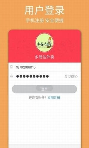 乡易达外卖软件截图2