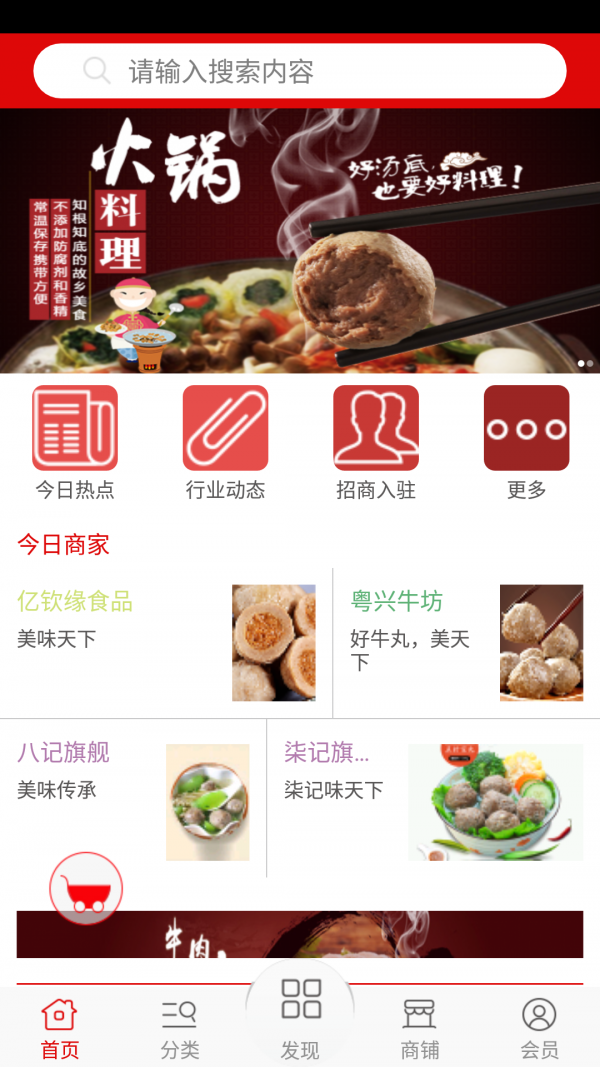 火锅食材网软件截图0