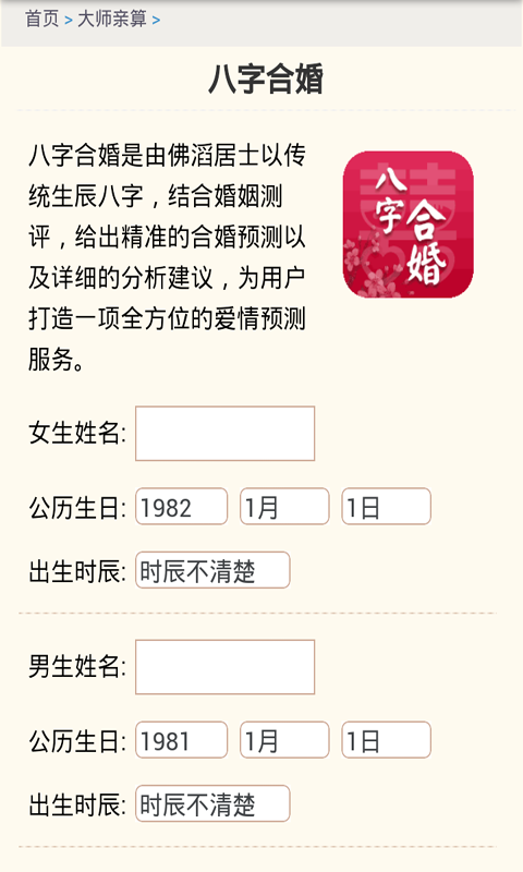 超准八字合婚命理解读软件截图2