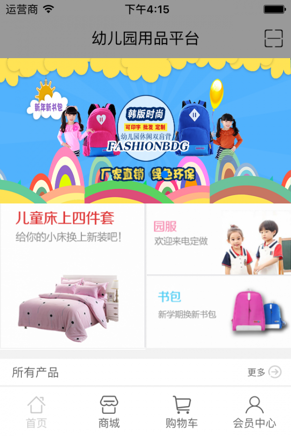 幼儿园用品平台软件截图0