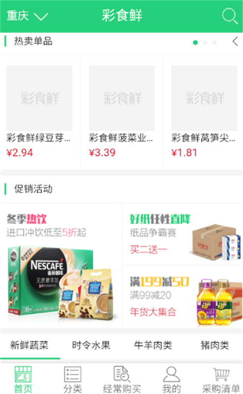 彩食鲜软件截图1