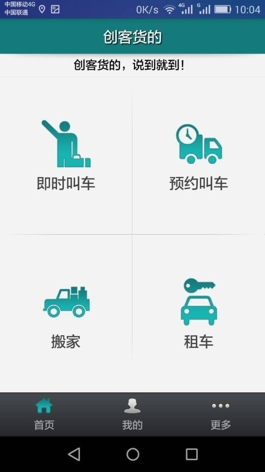 创客货的软件截图0