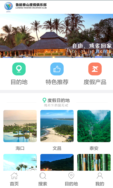 鲁能泰山度假俱乐部软件截图0