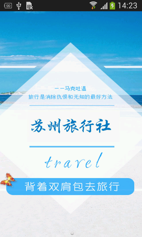 苏州旅行社软件截图0