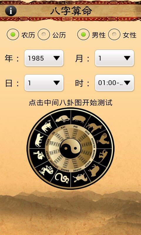 八字算命师软件截图0