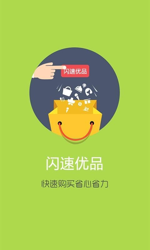 闪速优品软件截图1