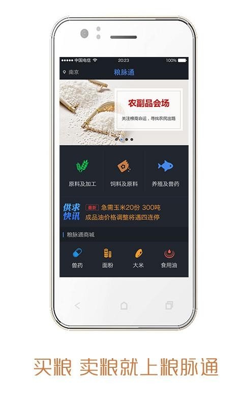 粮脉通软件截图0