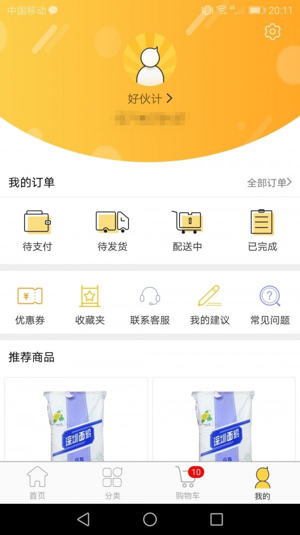 好伙计商城软件截图3