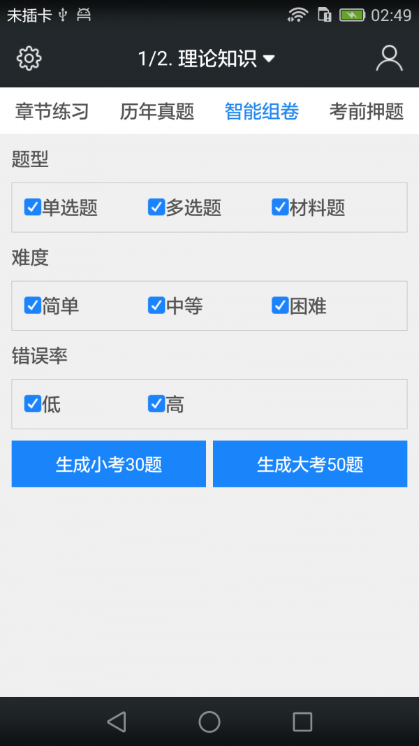 二级心理咨询师题库软件截图3