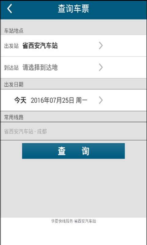 省西安汽车站软件截图1