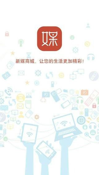 新媒商城软件截图3