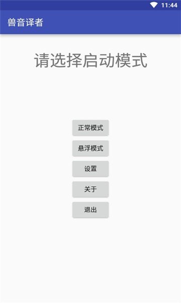 兽音译者软件截图0