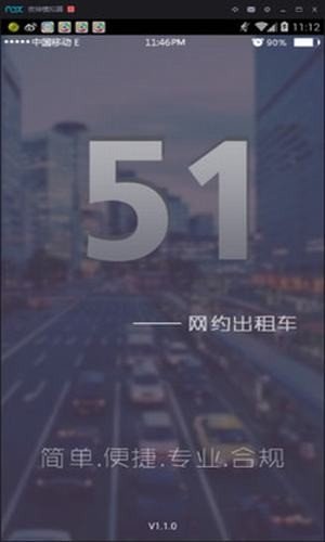 51网约出租车软件截图1