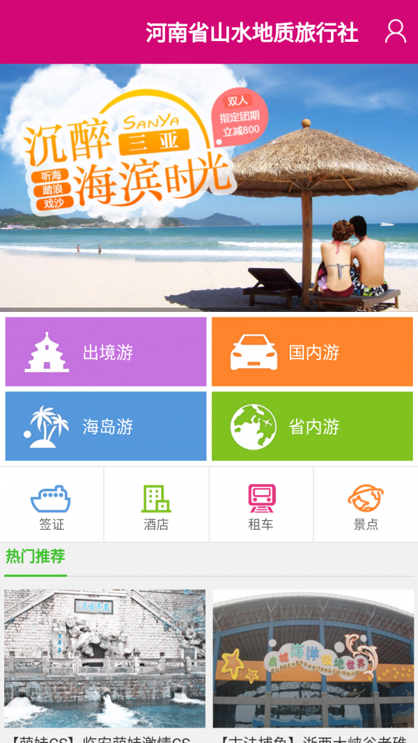 山水之旅软件截图1