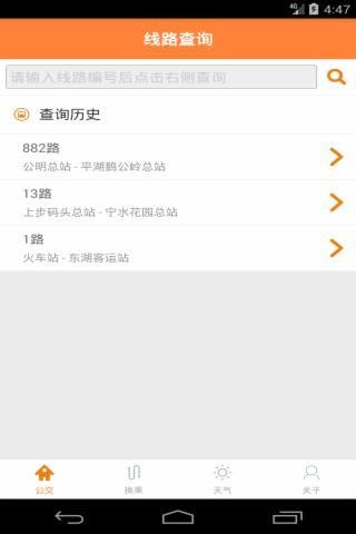 深圳公交实时掌上查询软件截图0