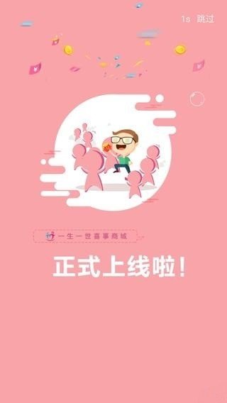 一生一世喜事商城软件截图0