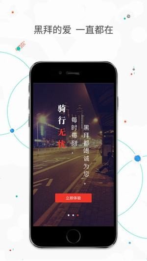 黑拜单车heibike软件截图1