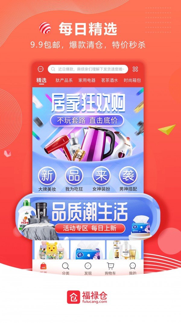 福禄仓商城软件截图1