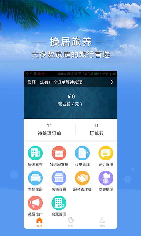 换居旅养商户端软件截图0