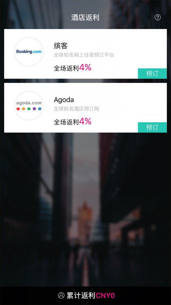 酒店返利软件截图0