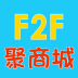 F2F聚商城