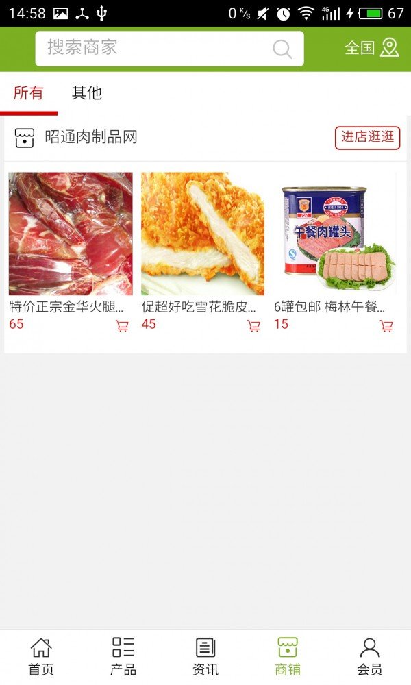 昭通肉制品网软件截图3