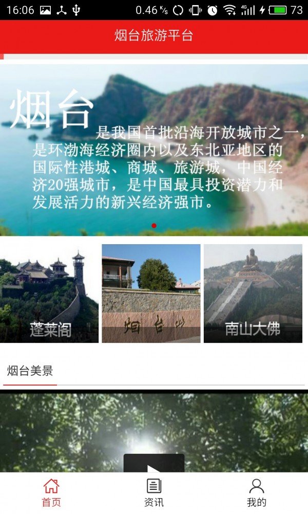 烟台旅游平台软件截图3