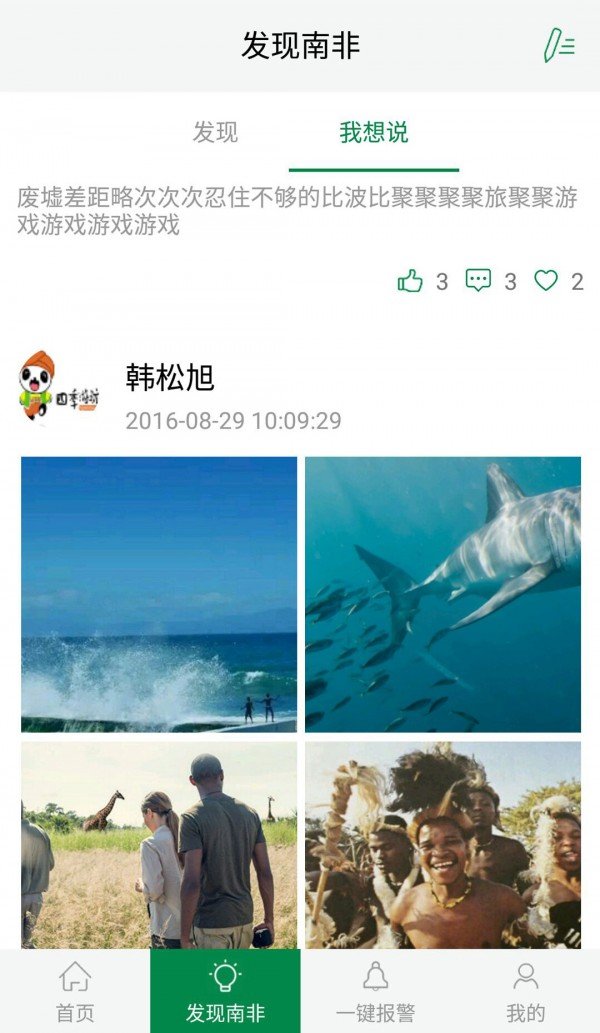 畅游南非软件截图2