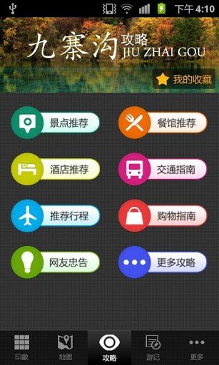 九寨沟旅游攻略软件截图0