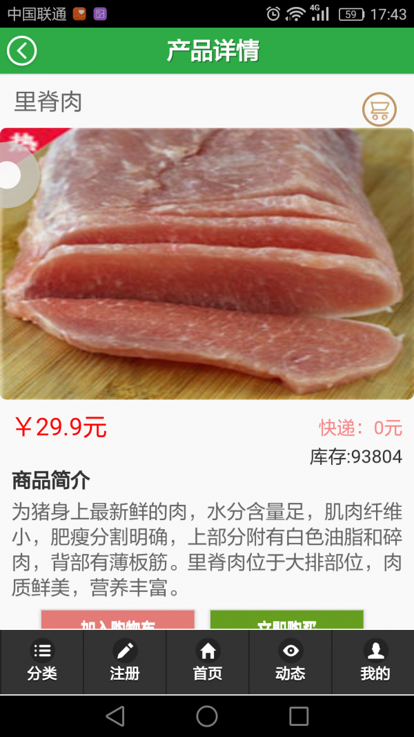 肉食品商城软件截图2