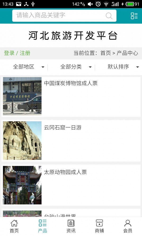 河北旅游开发平台软件截图1