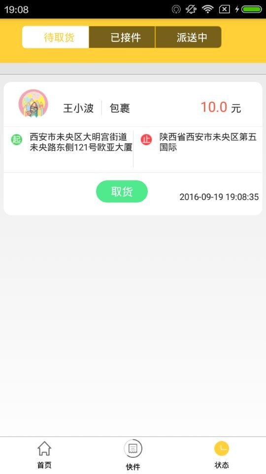 E派快送员软件截图2