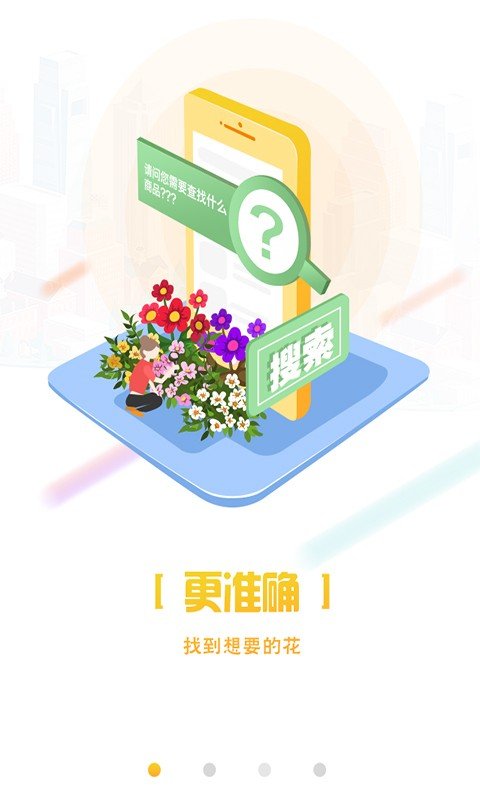 找鲜花软件截图0