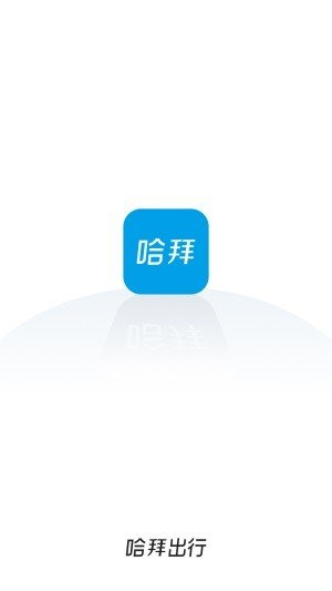 哈拜出行司机端软件截图3