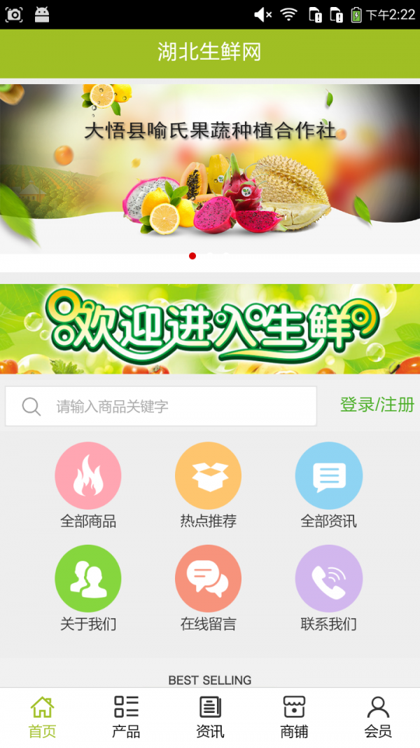 湖北生鲜网软件截图0