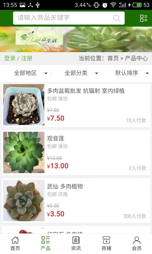 山东多肉植物软件截图1