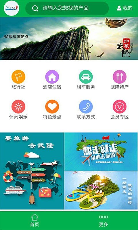 武隆旅游网软件截图0