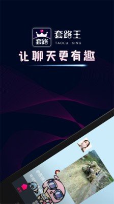 套路王软件截图2