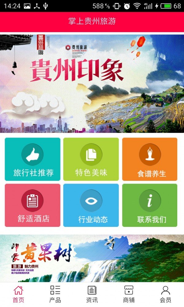 掌上贵州旅游软件截图0