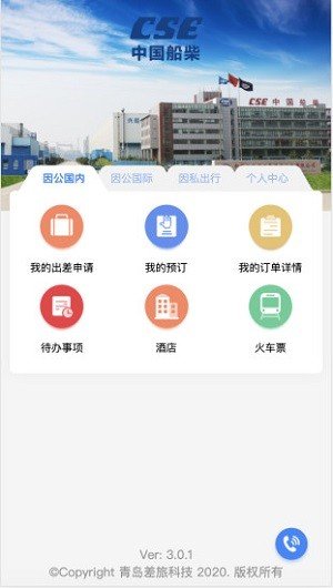 船柴差旅软件截图2