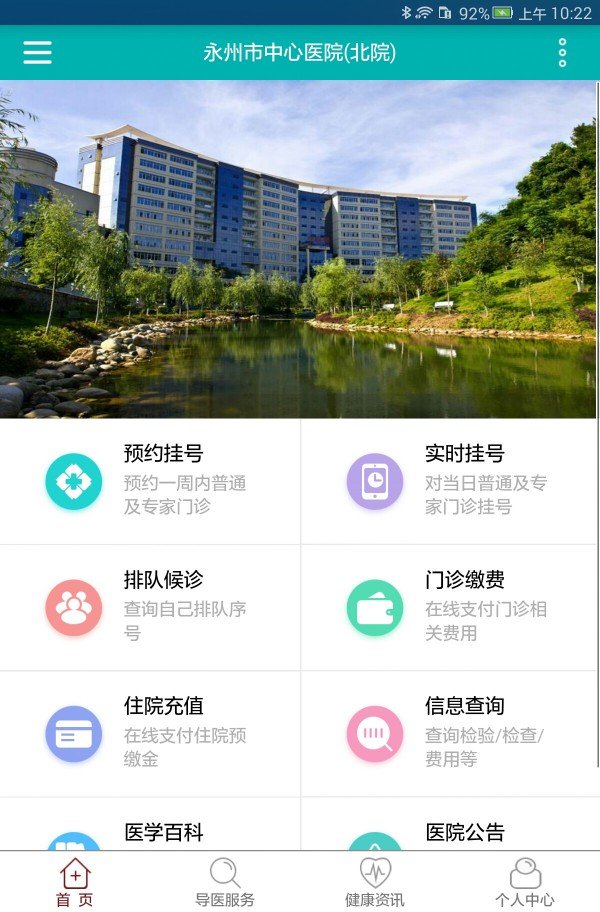 永州市中心医院软件截图2