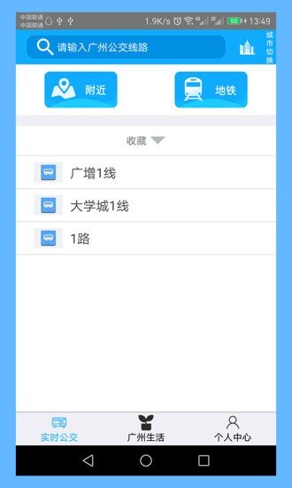 广州实时公交查询软件截图1