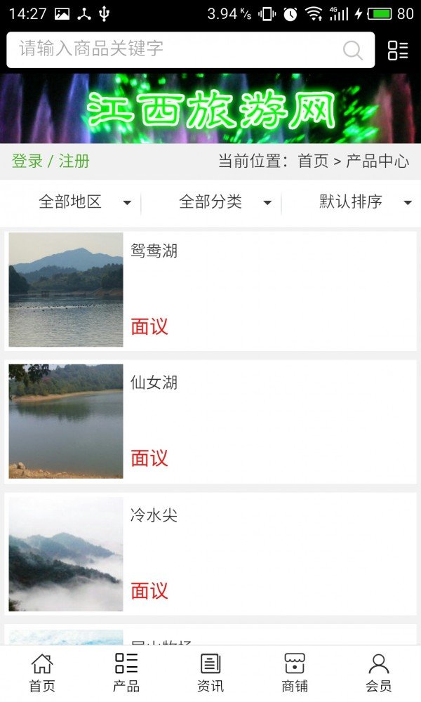 江西旅游网软件截图1