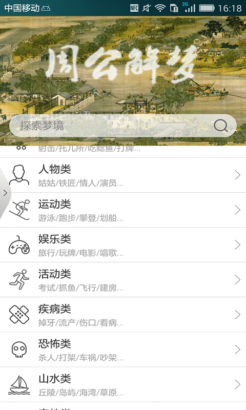 周公爱解梦软件截图0