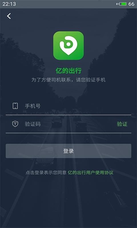 亿的出行软件截图0