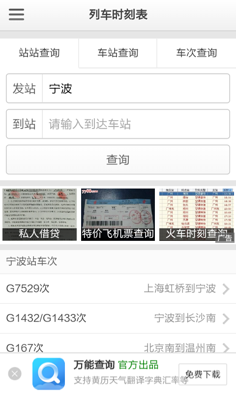 列车时刻表查询软件截图0