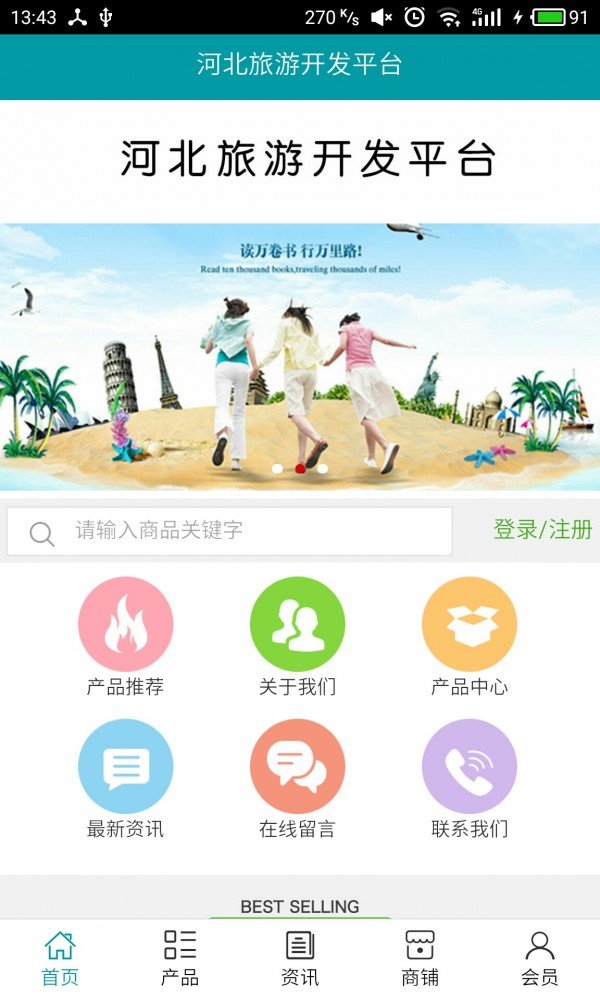 河北旅游开发平台软件截图0